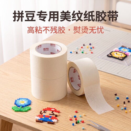 拼豆美纹纸专用胶带不炸豆
