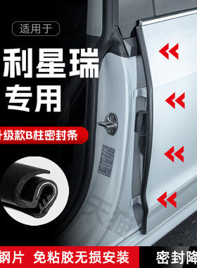 适用吉利星瑞汽车B柱密封条车门缝隔音密封条防风胶条降噪防撞条