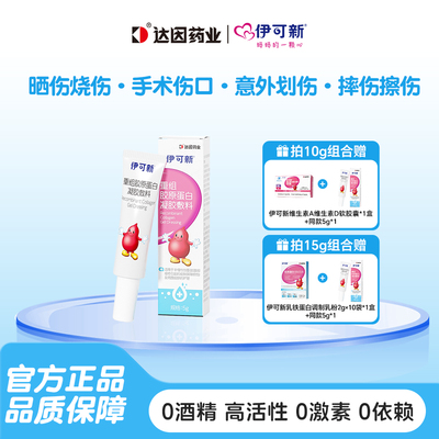 伊可新胶原蛋白凝胶敷料医用级儿童皮肤烧伤晒伤外伤5g/支0激素