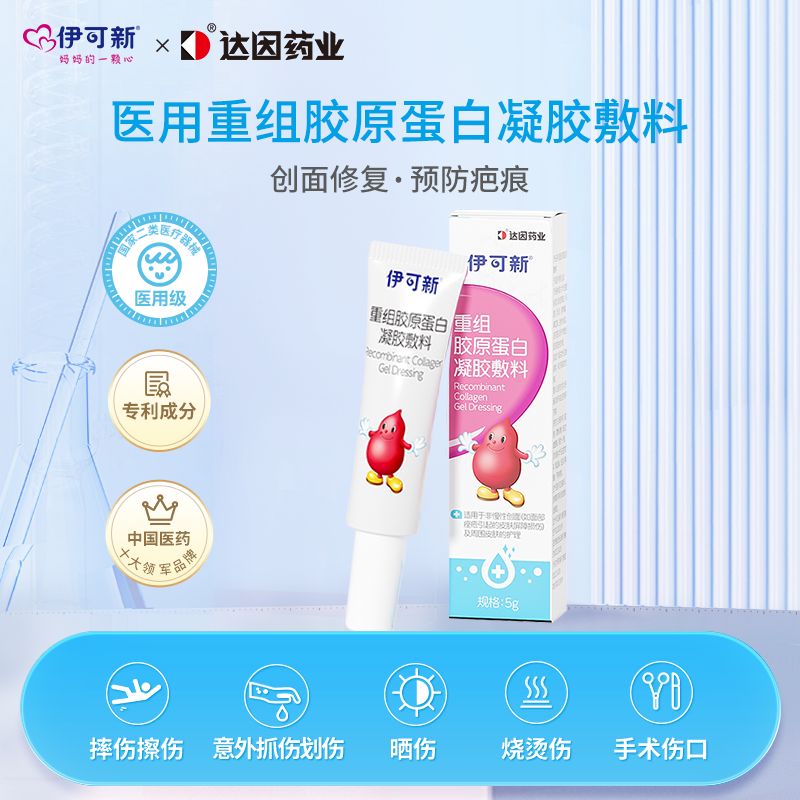 伊可新重组胶原蛋白凝胶敷料儿童创面皮肤护理烧伤军训晒伤5g/支