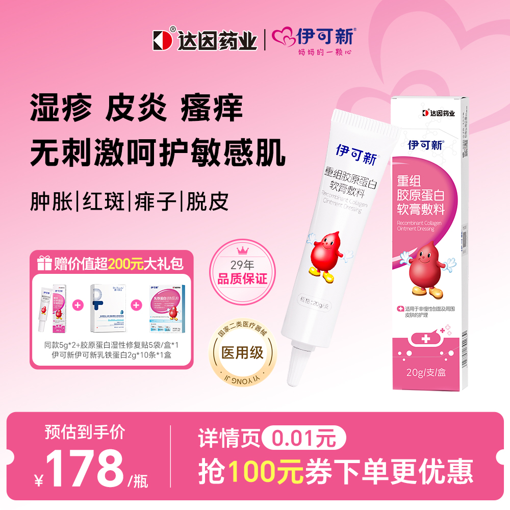 伊可新胶原蛋白儿童软膏敷料干痒红皮肤护理红屁屁皮炎湿疹0激素