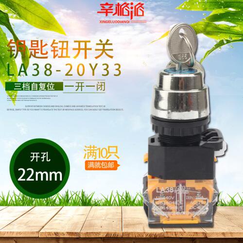 LA38/203 209B钥匙钮3三档自复位LA38-20Y33旋转选择开关开孔22mm