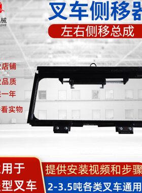 叉车属具3-3.5吨叉车左右侧移器总成 杭州合力龙工左右侧移