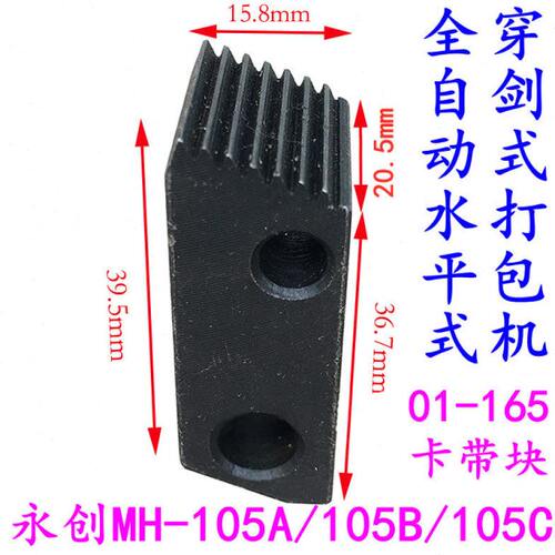 永创MH-105C穿剑式打包机01-165卡带块 张力爪 紧力夹刀 夹带块
