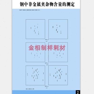钢中非金属夹杂物含量测定评级图 (GB/T10561-2005)