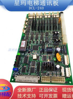 星玛电梯通讯板DCL-240/3X07124*A  DCL-244/243/242原装现货全新