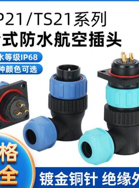 TS21 防水航空插头插座连接器 弯头方形SP21-2P-3-4-5-7-9-12芯
