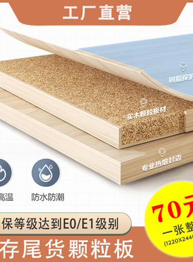 1200*2400颗粒板整张多层生态板衣柜柜体柜门板材免漆胶合板E0级