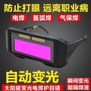 自动变光电焊眼镜焊工p专用烧焊护目镜防强光电弧护眼变色焊接眼