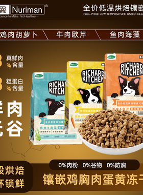 纽瑞曼全价低温烘焙镶嵌冻干蛋黄鲜肉无谷高蛋白鸡肉牛肉鱼肉犬粮