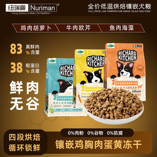 纽瑞曼全价低温烘焙镶嵌冻干蛋黄鲜肉无谷高蛋白鸡肉牛肉鱼肉犬粮