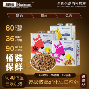 纽瑞曼全价低温烘焙肉松犬粮全犬期鸡肉鸭肉兔肉狗粮1.5KG桶装