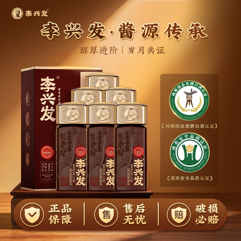 李兴发 酱源传承 贵州酱香型53度白酒老酒工艺纯粮收藏自饮送礼盒