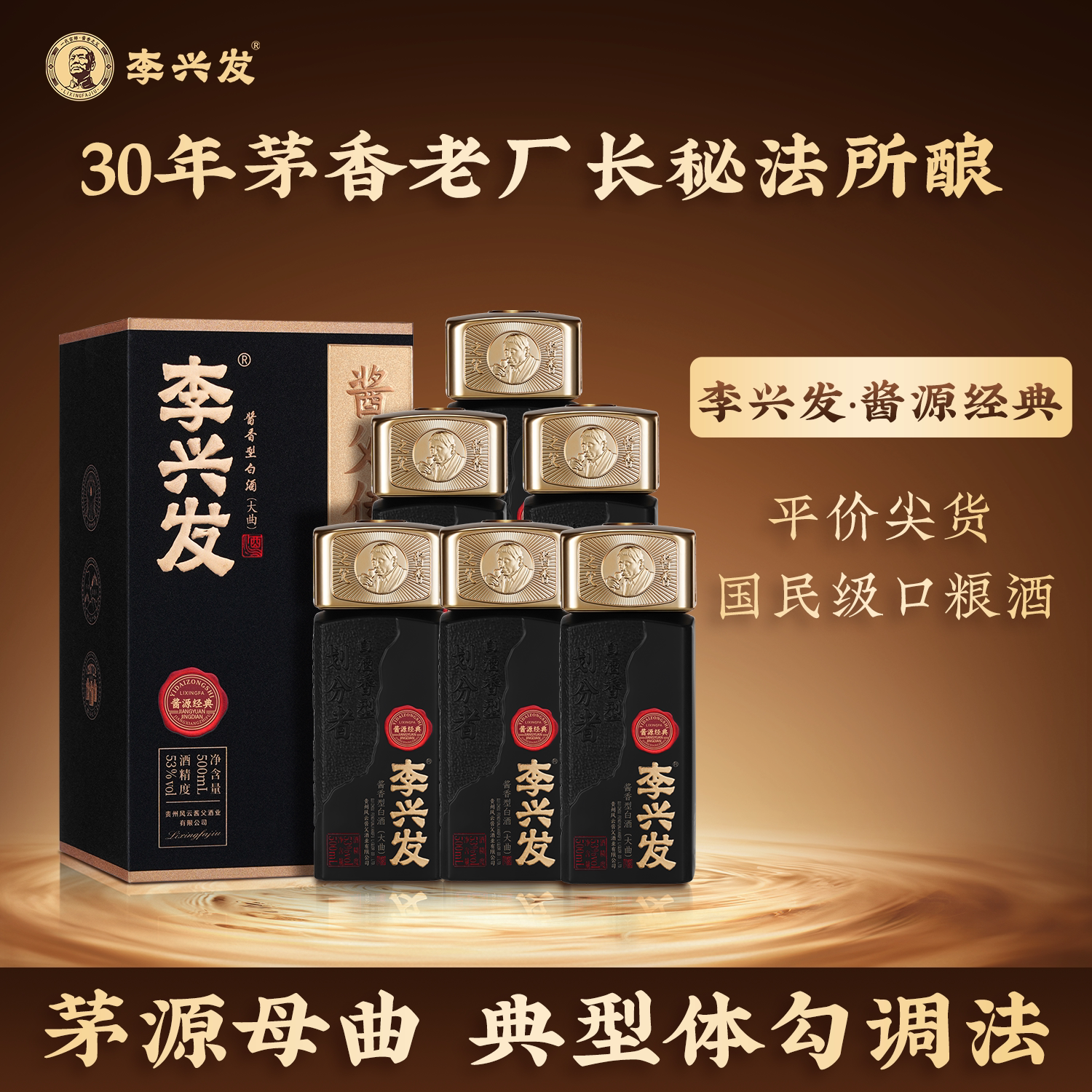 李兴发 酱源经典 酱香型贵州老酒53度白酒宗师级工艺纯粮收藏自饮