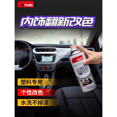 汽车内饰翻新改色自喷漆仪表中控门板画痕修覆补漆亚光黑色塑料漆