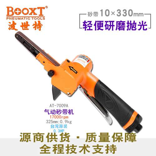 台湾BOOXT直供 AT-7009A工业级小型手持气动砂带机风动10*330进口