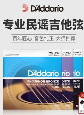 达达里奥民谣原声吉他琴弦一套弦EJ16 EJ26磷铜/黄铜木吉他弦