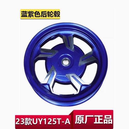 适用轻骑铃木机车23款UY125T-A后钢圈后铝轮车轮后轮毂原厂