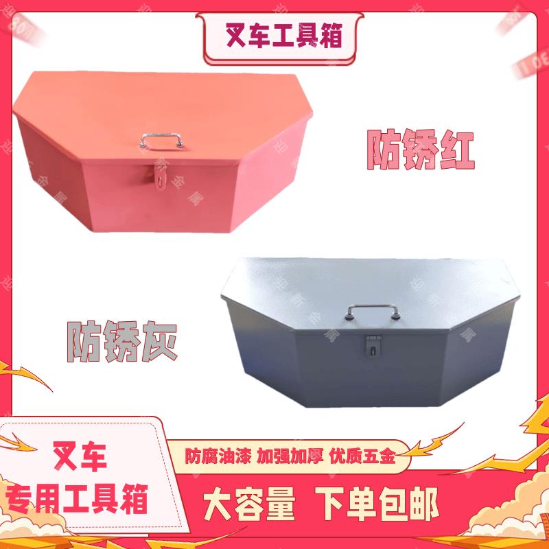 叉车专用工具箱尾箱后备箱配重铁盒子工具箱大全合力叉车辅助工具