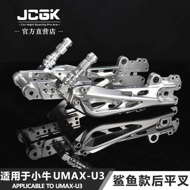 适用于小牛UMAX电动车改装JCGK鲨鱼款后平叉加长款U3叉口减震摇臂