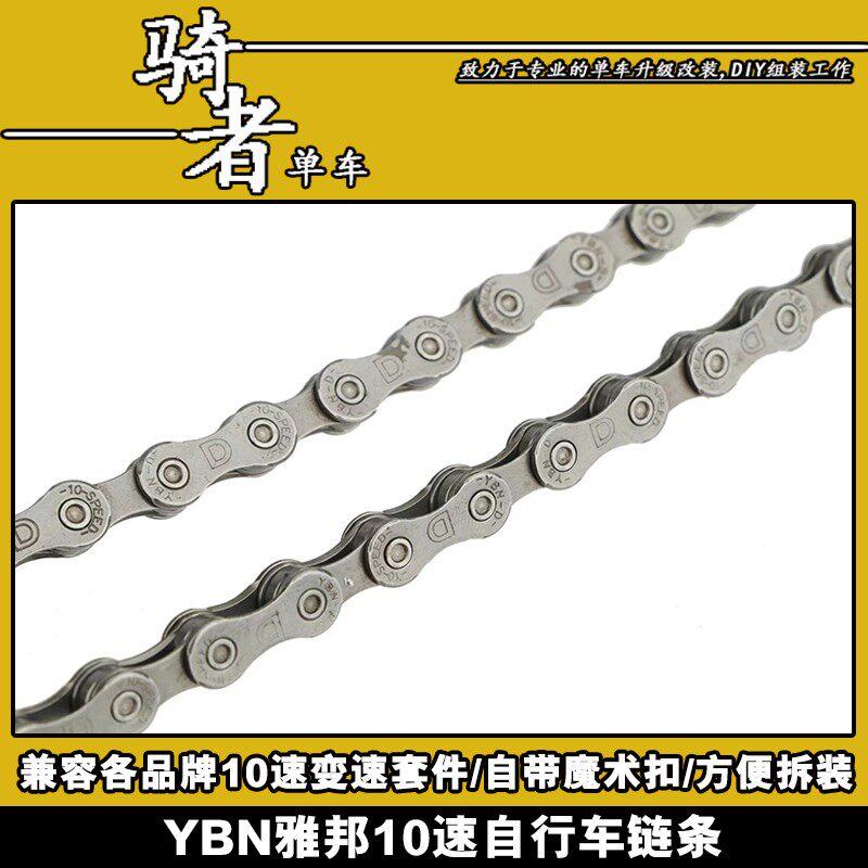台湾YBN雅邦链条10速登山车公路车自行车链子亚邦D10带快拆魔术扣