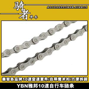 台湾YBN雅邦链条10速登山车公路车自行车链子亚邦D10带快拆魔术扣
