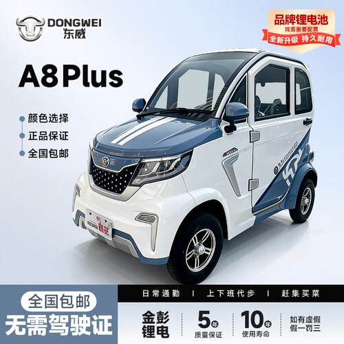 东威A8Plus老人代步车电动四轮车老人2025新款无需驾照家用老头乐