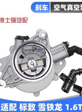 标致3008雪铁龙云逸C4 凡尔赛C5X煞车真空泵助力器空气助力泵1.6T