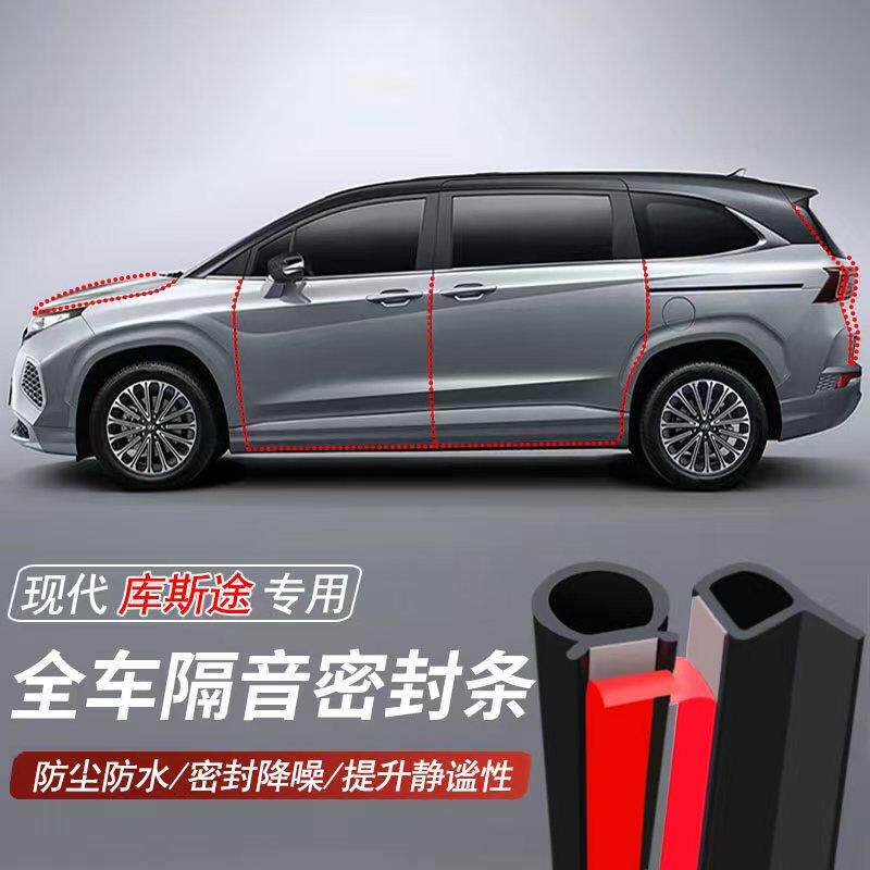 现代库斯途专用加装汽车密封条车门隔音胶条防尘防水降噪胶条