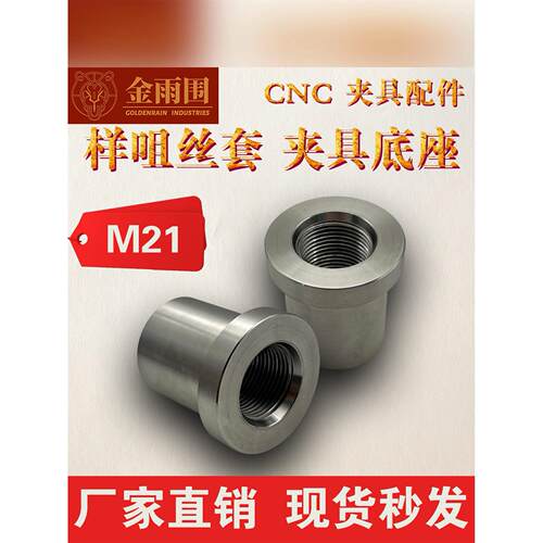 CNC机加工夹具配件丝套M21样咀丝套电脑锣