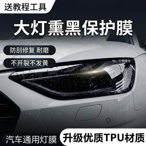 汽车TPU客厅灯膜浅黑客厅灯贴膜熏黑尾灯TPU保护膜划痕修复防护改