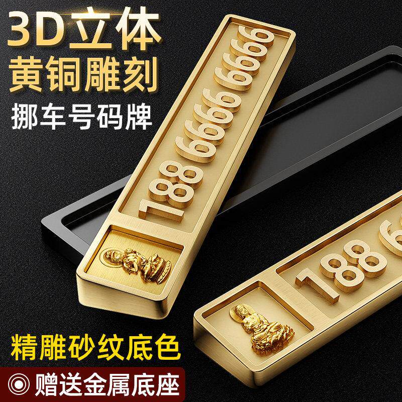 黄铜临时停车电话牌汽车挪车号码牌创意个性雕刻车内车载摆件高端