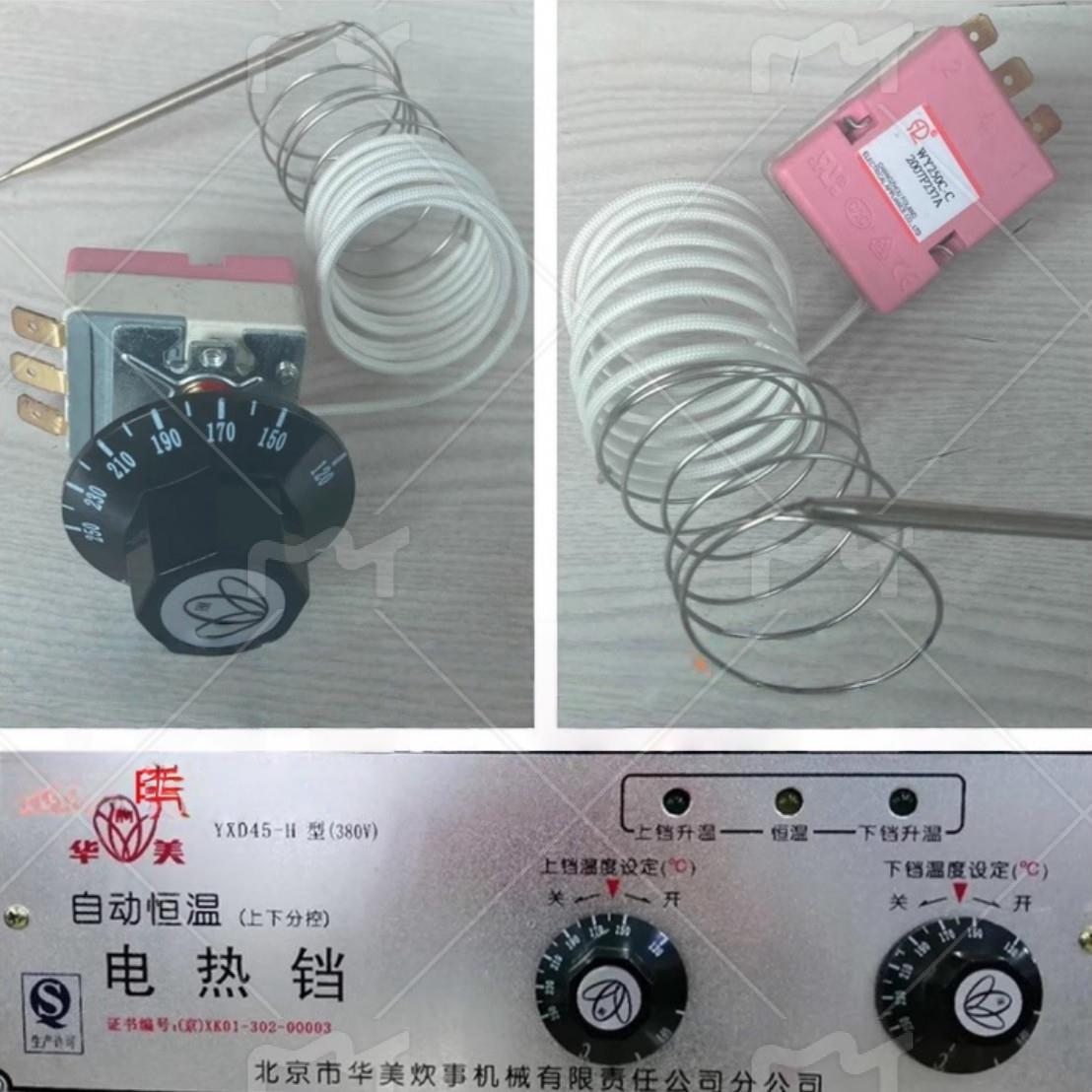北京华美温控器配件华美电饼铛YXD45-H型J型开关控制器上下铛原厂