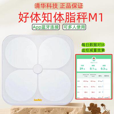 智能体脂分析体重秤 Bodivis好体知家用精准体脂秤 多项健康指标
