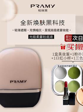 PRAMY/柏瑞美光缎柔雾粉底液无暇妆容健康肤色细腻抗氧化隐形修容