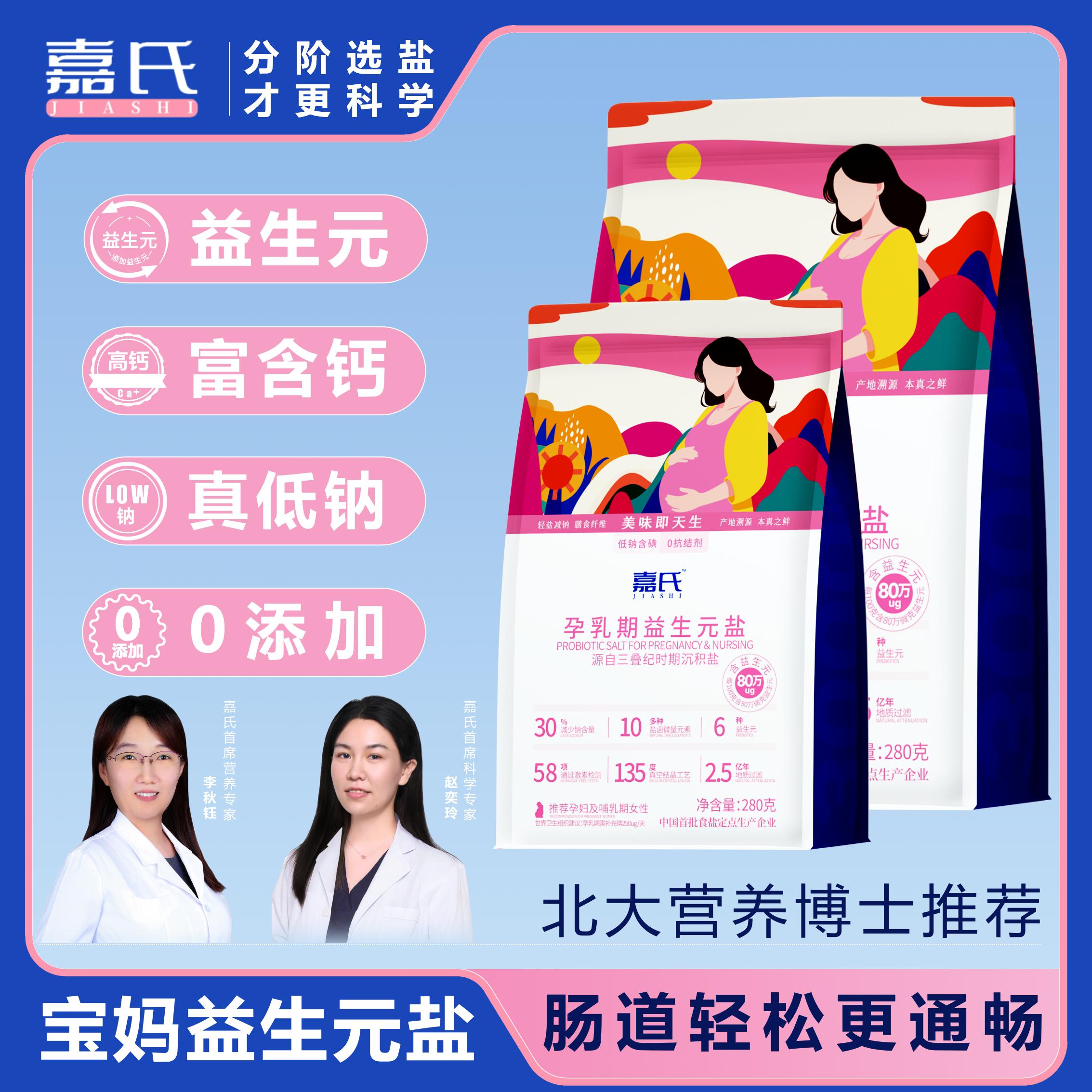嘉氏孕妇盐哺乳期加碘食用盐益生元盐低钠盐减盐少咸哺乳健康薄盐