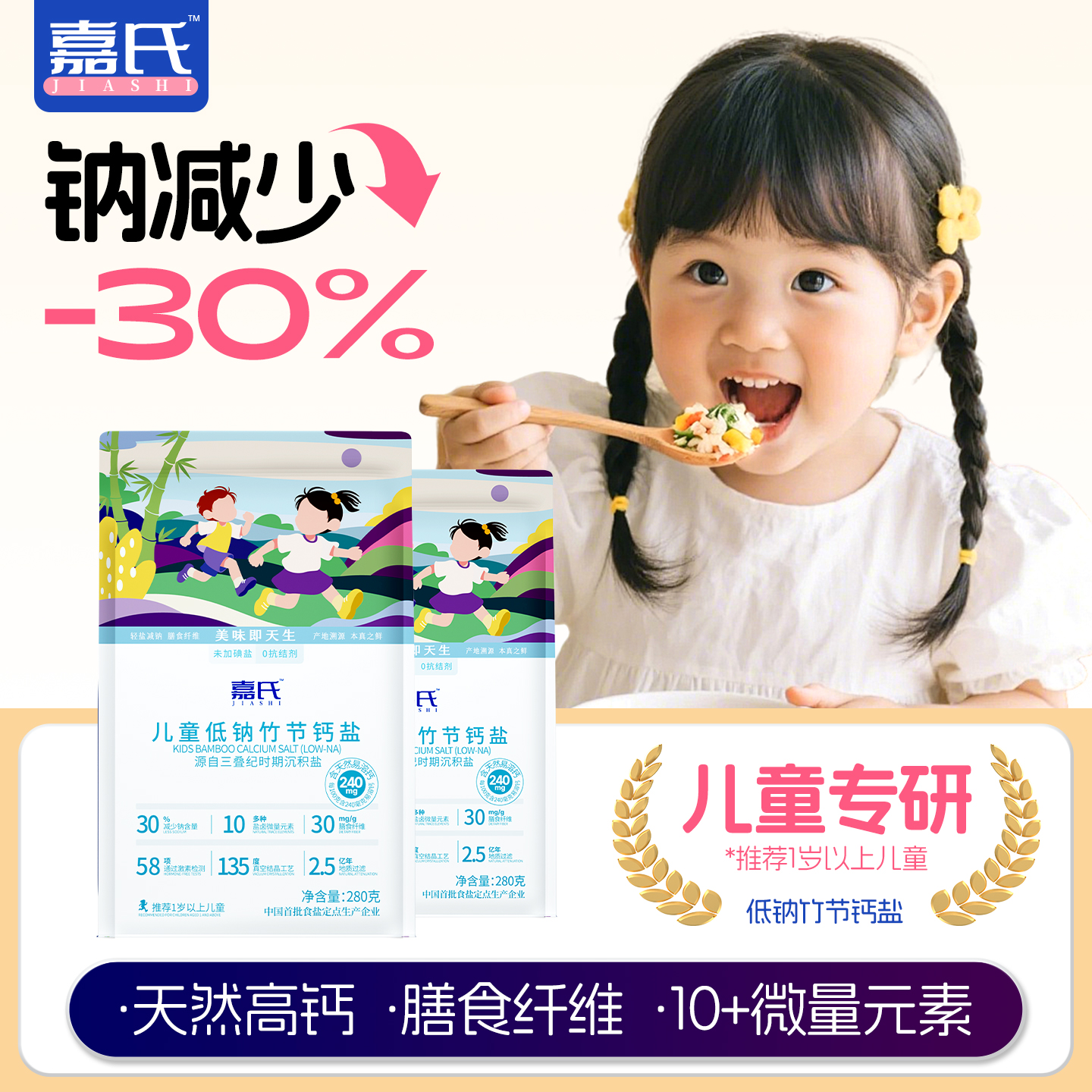 嘉氏高钙低钠铁锌儿童专用食盐辅食婴儿宝宝盐不加碘零添加抗结剂