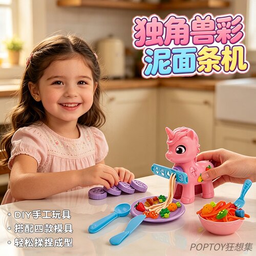 独角兽趣味彩泥面条机模具玩具