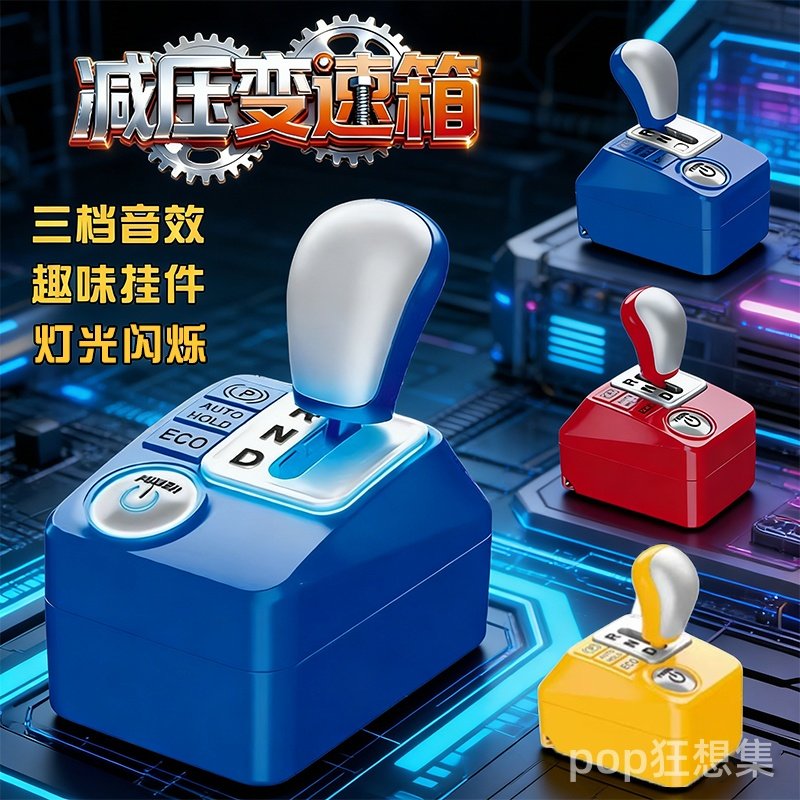 减压变速箱手动挡钥匙扣发声发光玩具挂挡汽车模型挂件潮玩整蛊