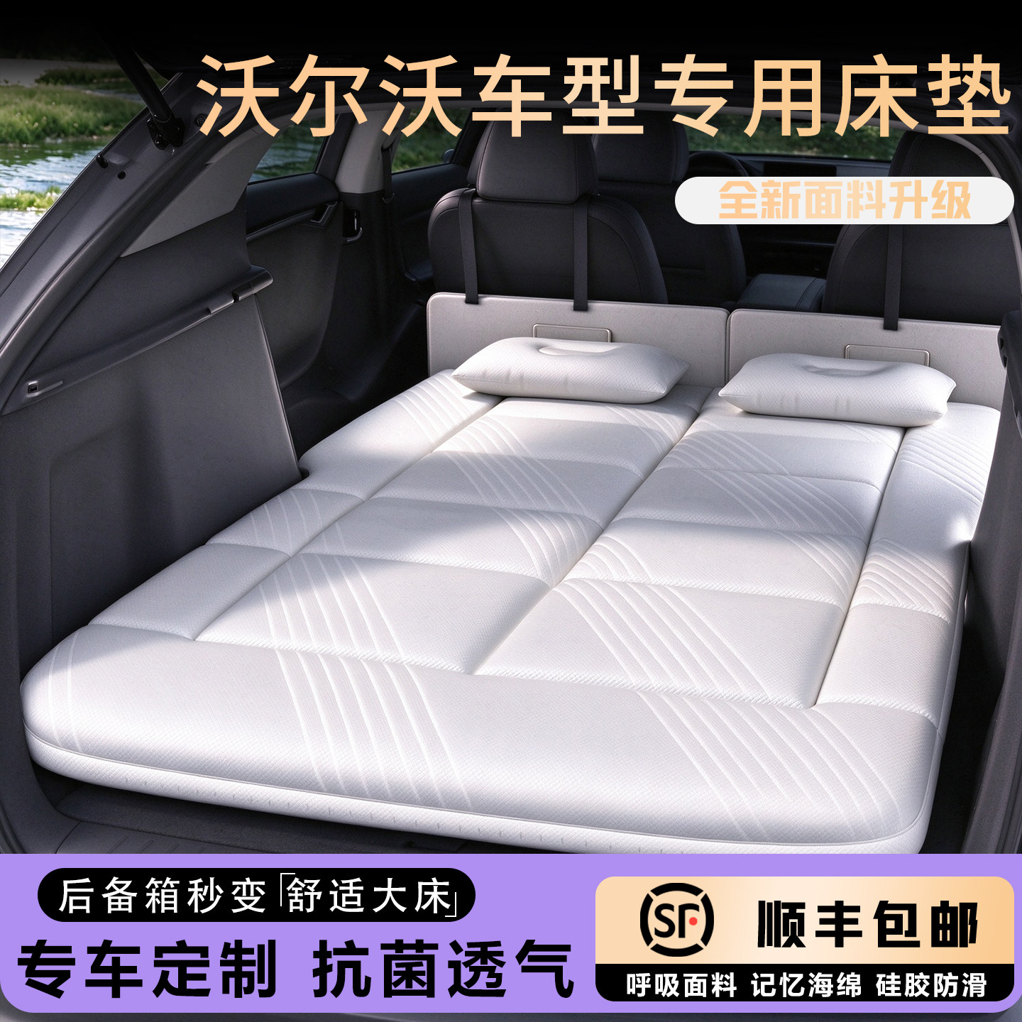【专用于沃尔沃车型】车载睡垫