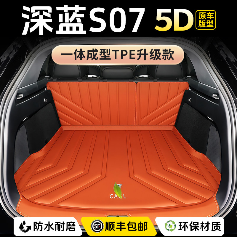 适用于深蓝S07后备箱垫2026新款尾箱垫汽车内饰改装配件用品配件,淘宝优惠券,粉丝福利购,淘宝优惠卷
