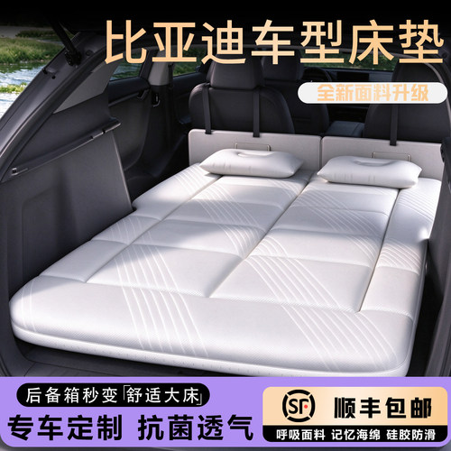 【爆款推荐】比亚迪专用车载床垫