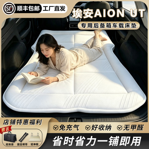 【爆款找平睡垫】埃安UT专用床垫