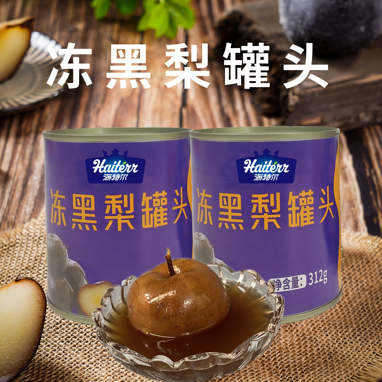 海特尔一整颗梨冻黑梨罐头
