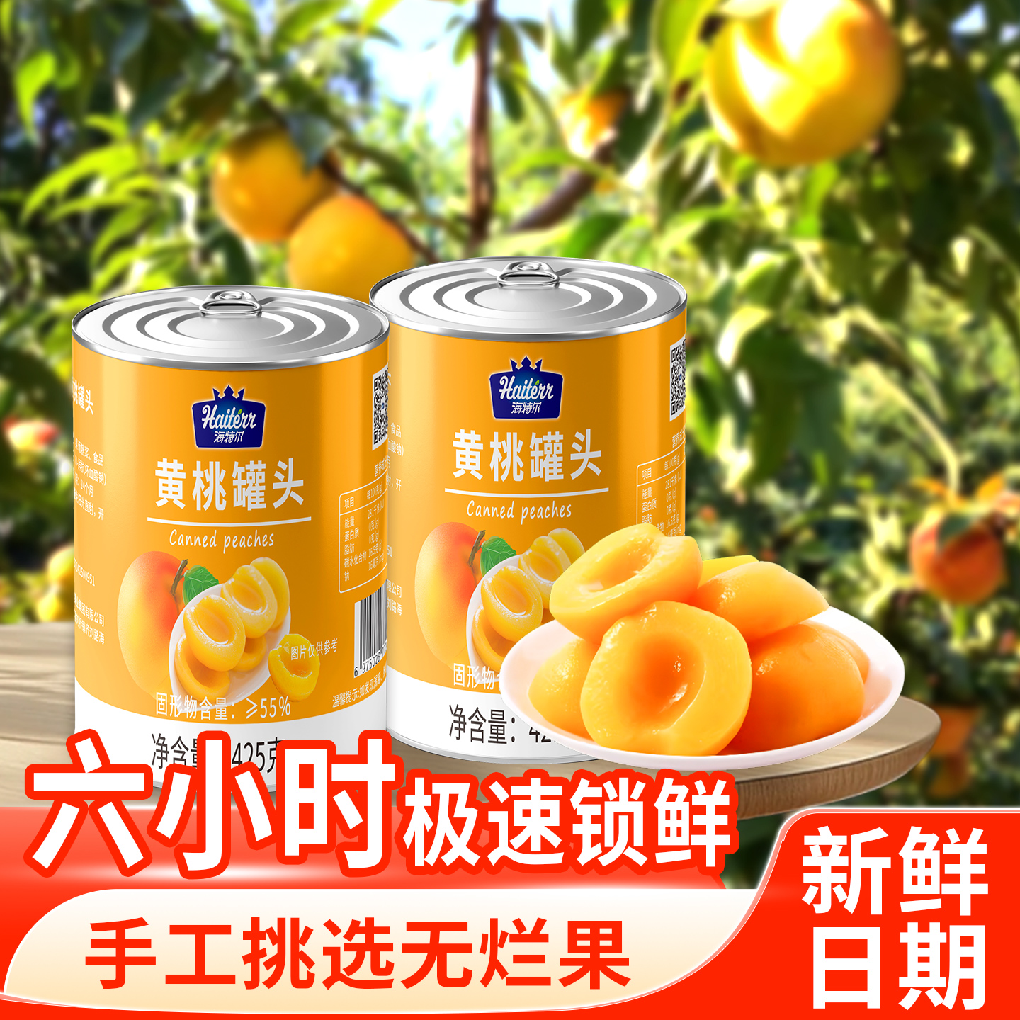 黄桃罐头小罐烤梨冰鲜熟葡萄