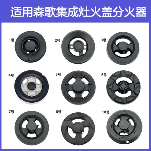 适用森歌集成灶配件火盖A3 M1 Q5 A7 T1B E2铜芯炉头分火器燃烧器