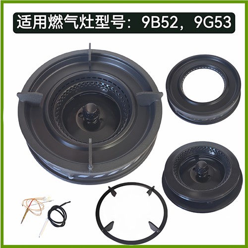适用老板燃气灶配件9G53 9B52不锈钢隔热圈火盖燃烧器锅架点火针