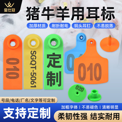 母猪耳标号牌牛羊耳标号牌加大加厚可定制兽用耳标牌养殖场标记牌