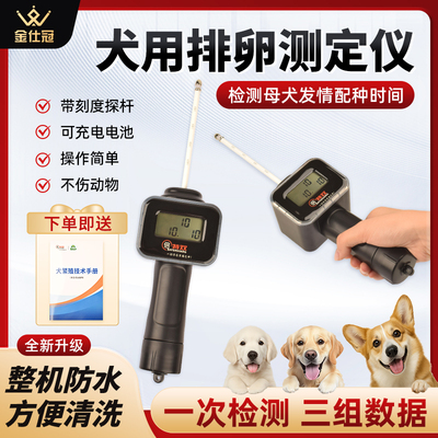 狗排卵高精度检测仪输精全自动配种仪器发情受孕检测犬用排卵仪