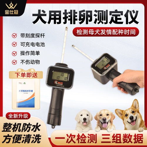 狗排卵高精度检测仪输精全自动配种仪器发情受孕检测犬用排卵仪